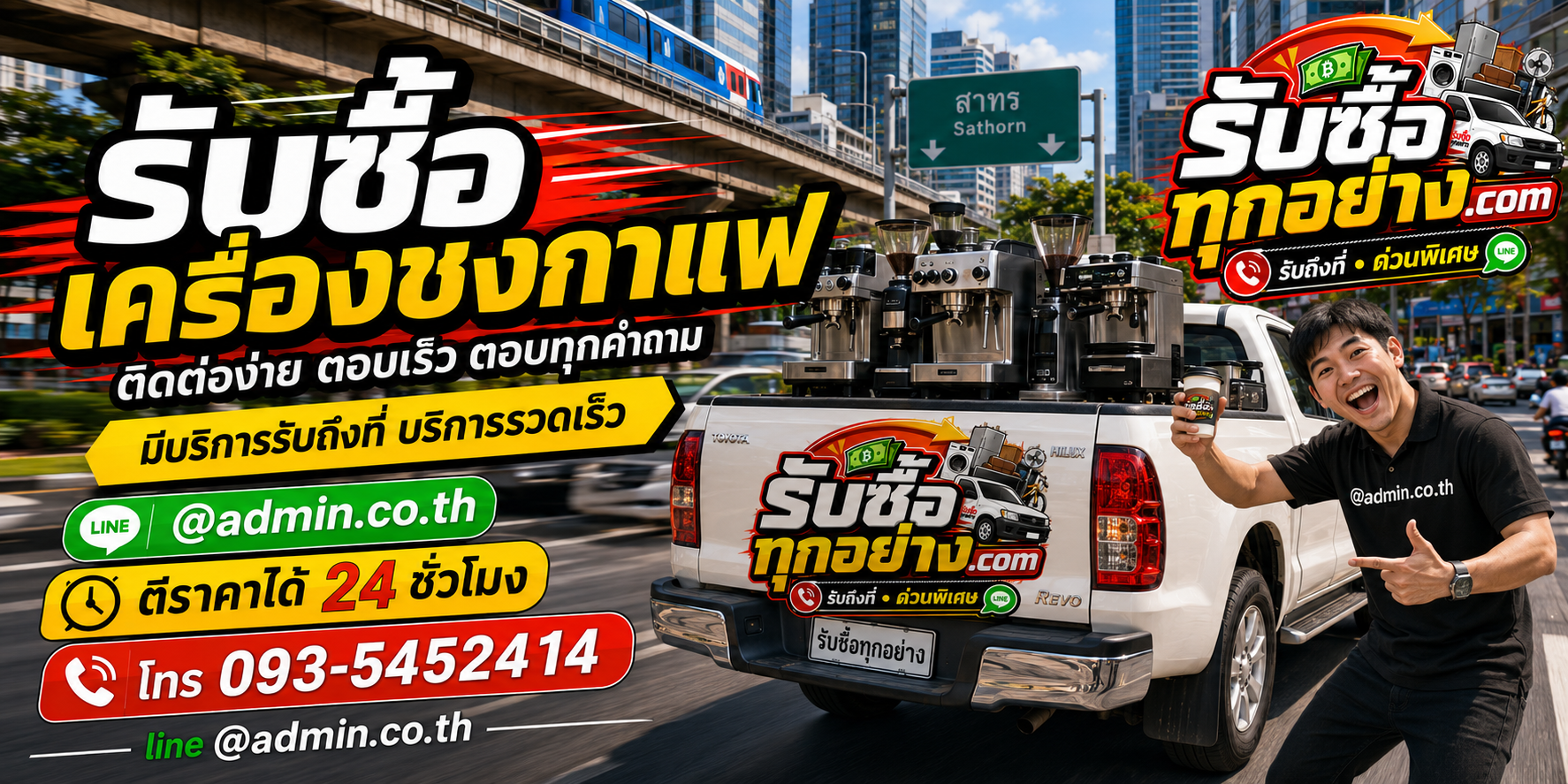 รับซื้อเครื่องชงกาแฟ ติดต่อง่ายตอบเร็ว มีบริการรับถึงที่