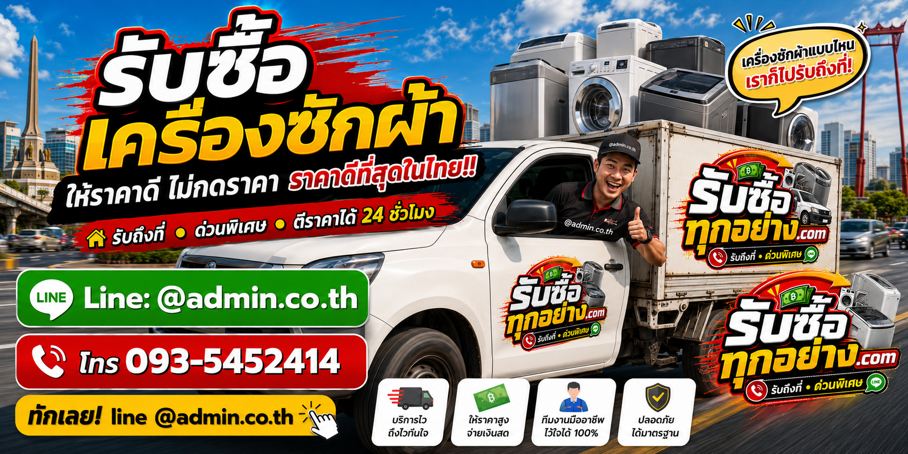 บริการรับซื้อเครื่องซักผ้าและรับของด่วนถึงที่