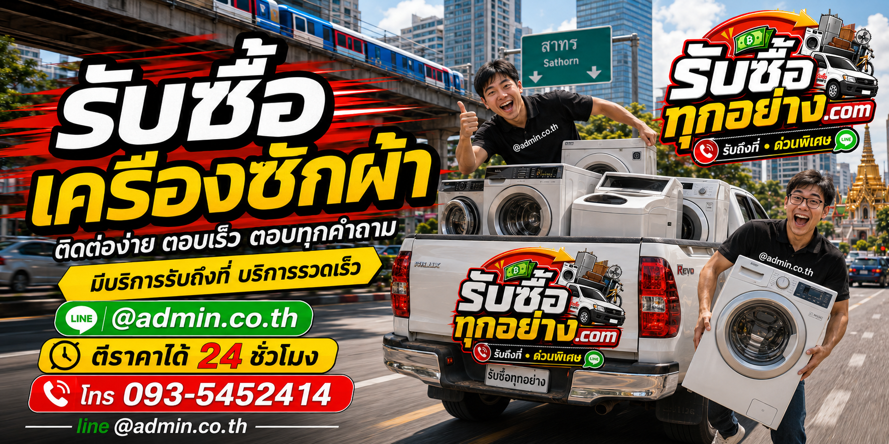 รับซื้อเครื่องซักผ้า ติดต่อง่ายตอบเร็ว มีบริการรับถึงที่