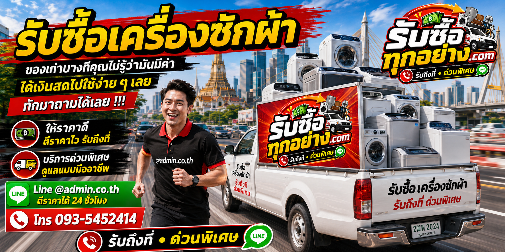 รับซื้อเครื่องซักผ้า รับซื้อไม่จำกัดชิ้น รับถึงที่