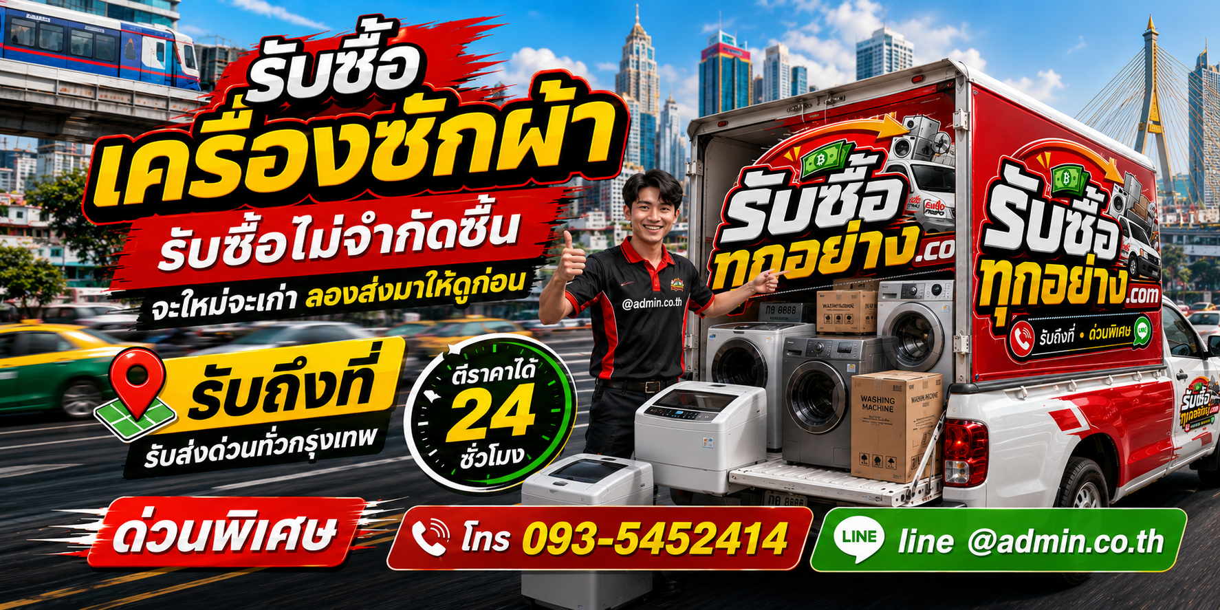 รับซื้อเครื่องซักผ้า ของเก่ามีค่าได้เงินสด