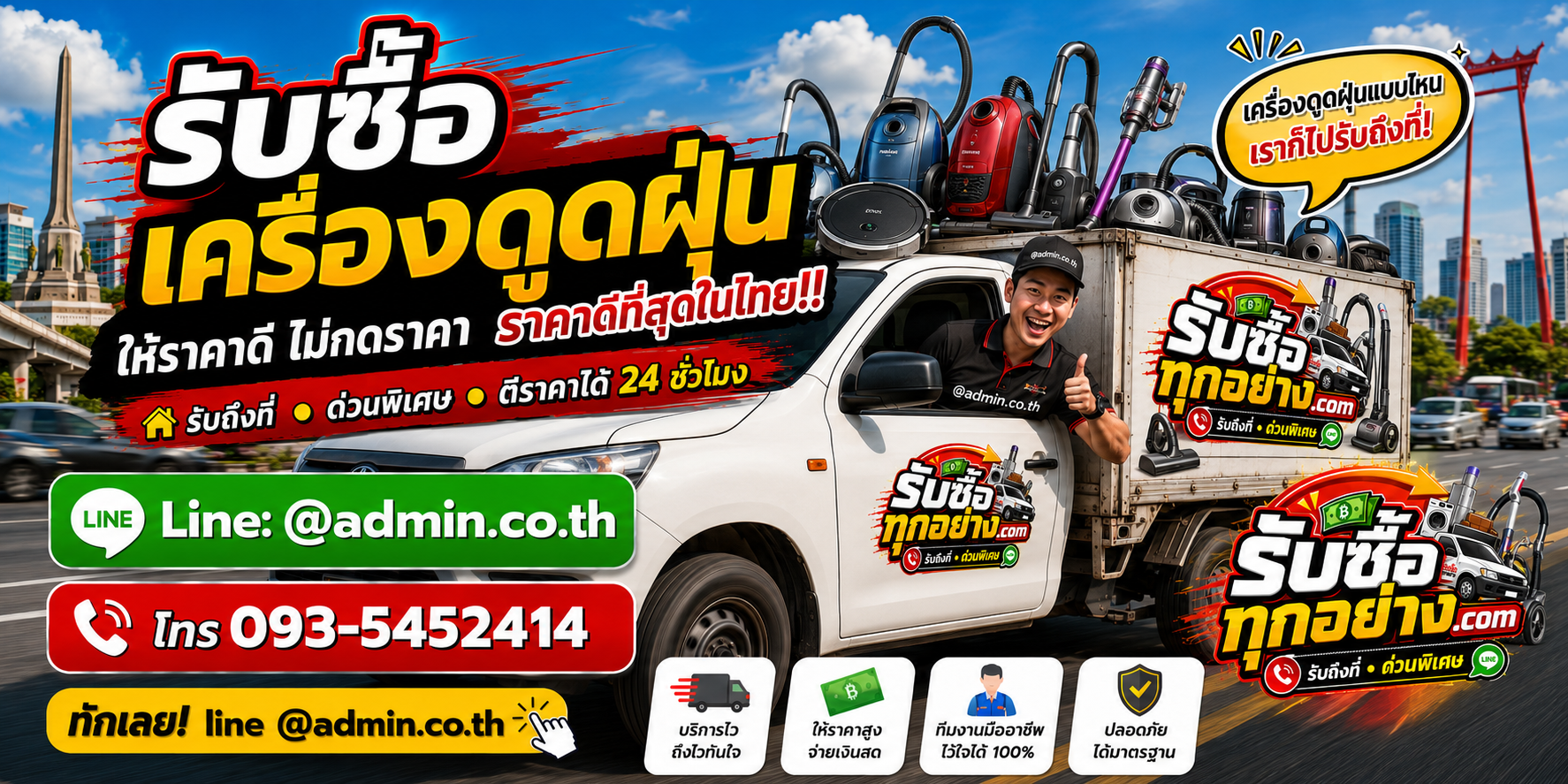 บริการรับซื้อเครื่องดูดฝุ่นและรับของด่วนถึงที่