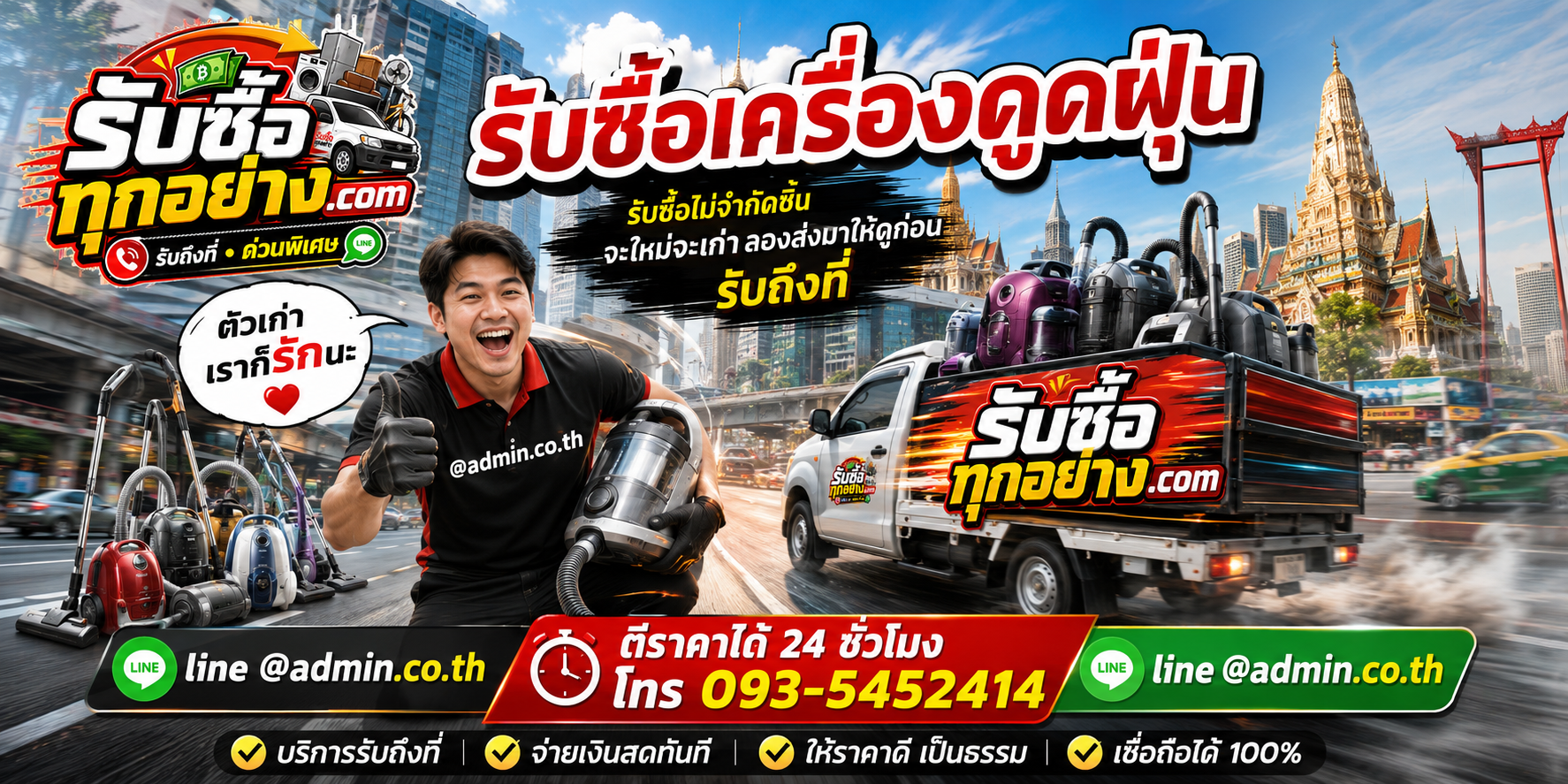 รับซื้อเครื่องดูดฝุ่น ของเก่ามีค่าได้เงินสด