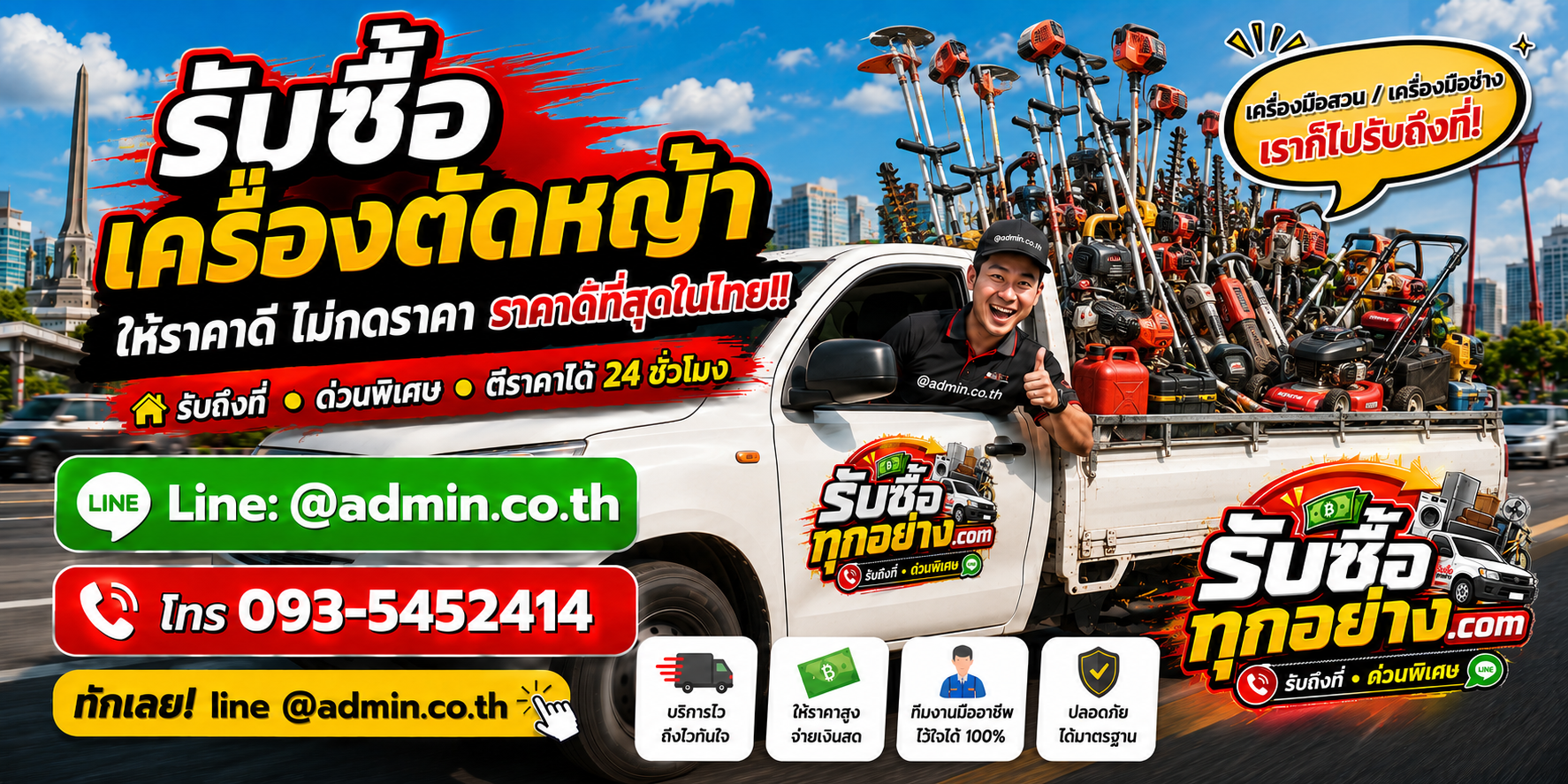 บริการรับซื้อเครื่องตัดหญ้าไม่จำกัดชิ้น รับถึงที่ ด่วนทั่วกรุงเทพ