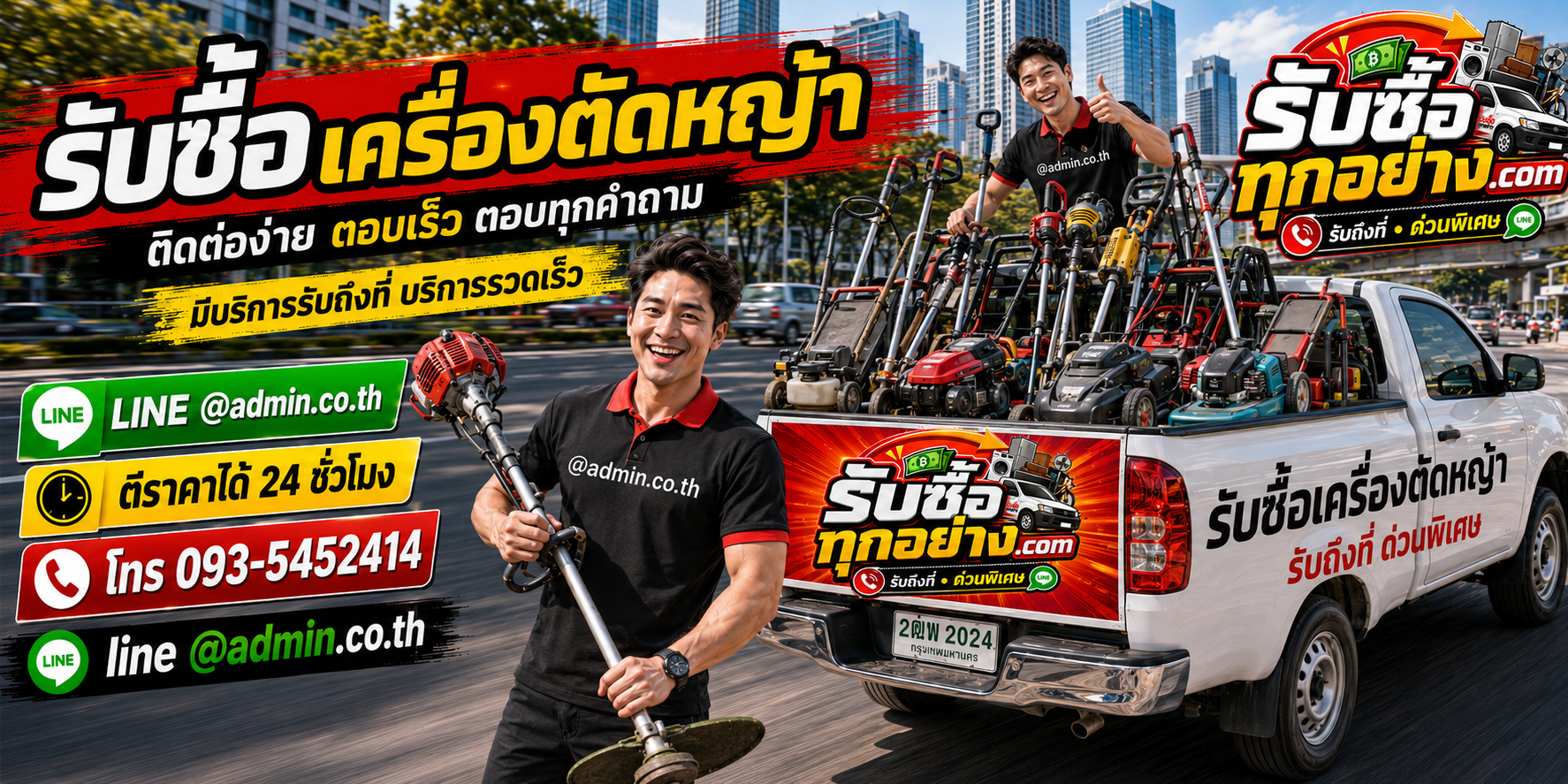 รับซื้อเครื่องตัดหญ้า มือสอง เก่า รับถึงที่ ตีราคาไว 24 ชั่วโมง