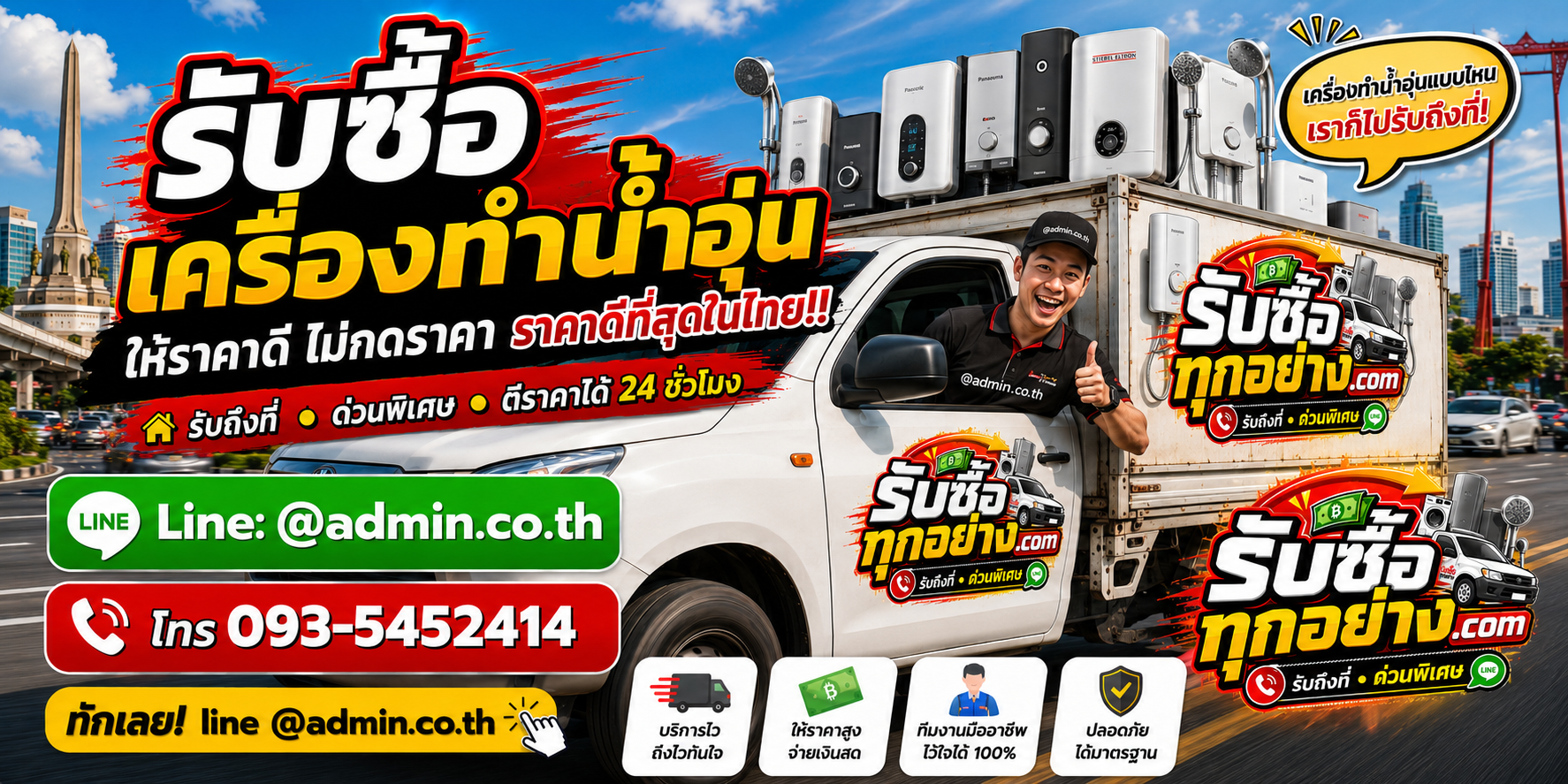 บริการรับซื้อเครื่องทำน้ำอุ่นและรับของด่วนถึงที่