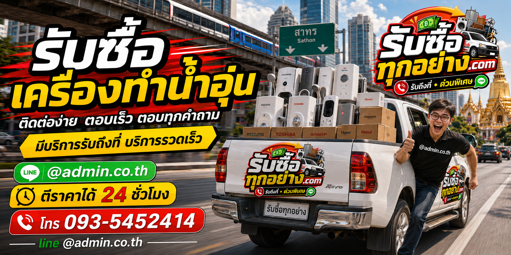 รับซื้อเครื่องทำน้ำอุ่น ติดต่อง่ายตอบเร็ว มีบริการรับถึงที่