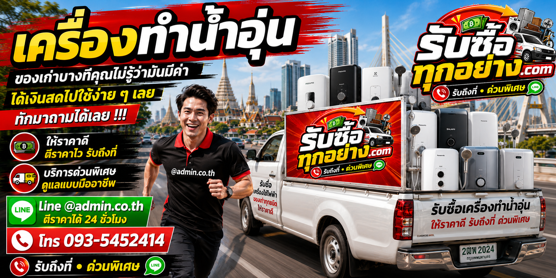 รับซื้อเครื่องทำน้ำอุ่น รับซื้อไม่จำกัดชิ้น รับถึงที่