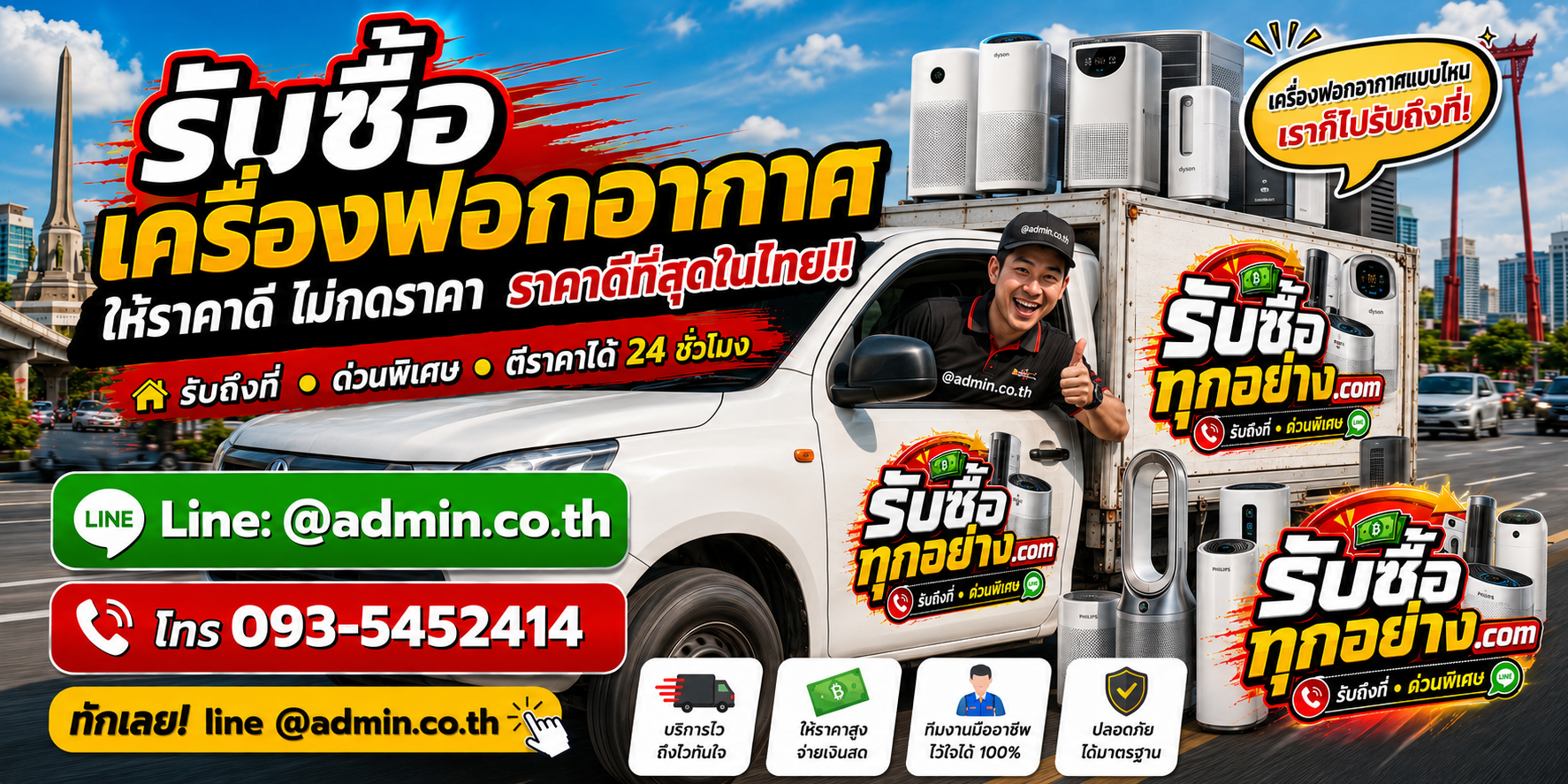 บริการรับซื้อเครื่องฟอกอากาศและรับของด่วนถึงที่