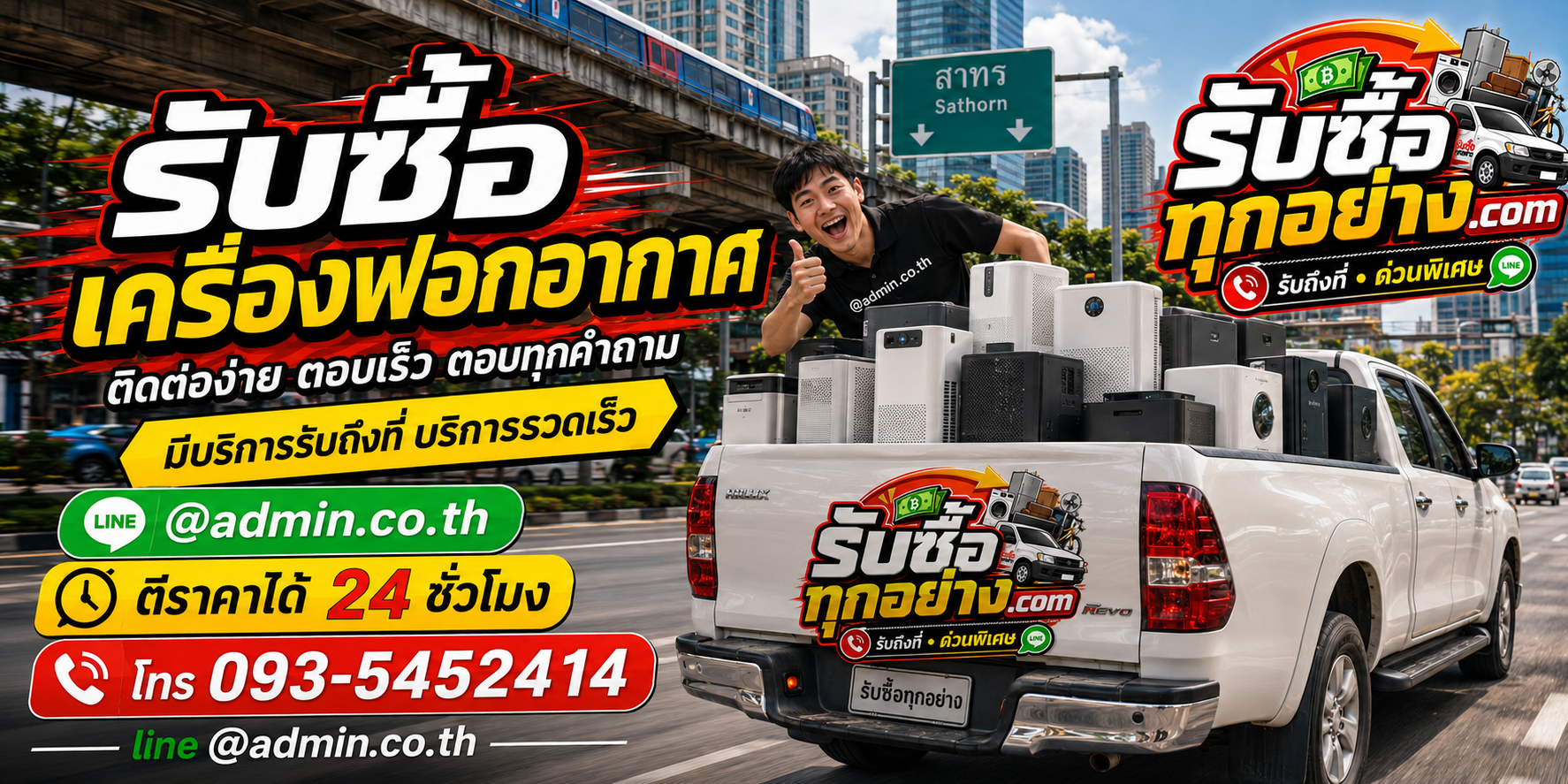 รับซื้อเครื่องฟอกอากาศ ติดต่อง่ายตอบเร็ว มีบริการรับถึงที่