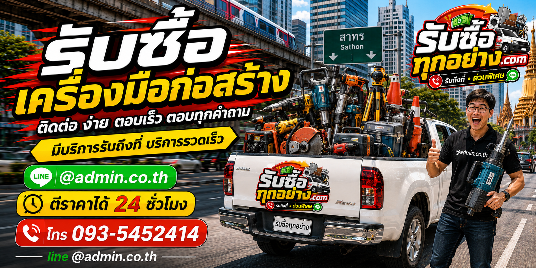 รับซื้อเครื่องมือก่อสร้าง ติดต่อง่าย ตอบเร็ว รับถึงที่
