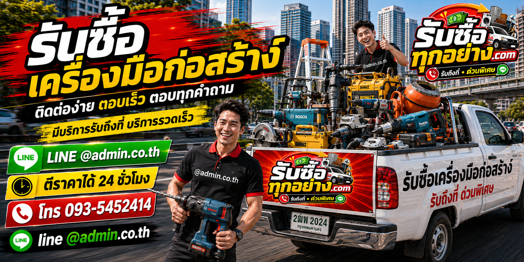รับซื้อเครื่องมือก่อสร้างมือสอง รับถึงที่ ตีราคา 24 ชั่วโมง