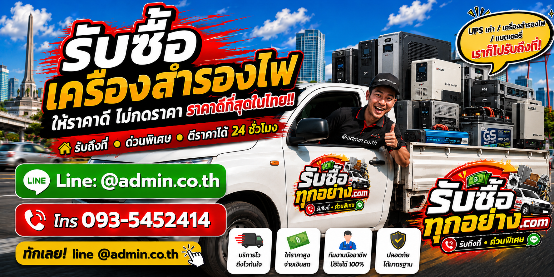 บริการรับซื้อเครื่องสำรองไฟและบริการรับด่วนถึงที่