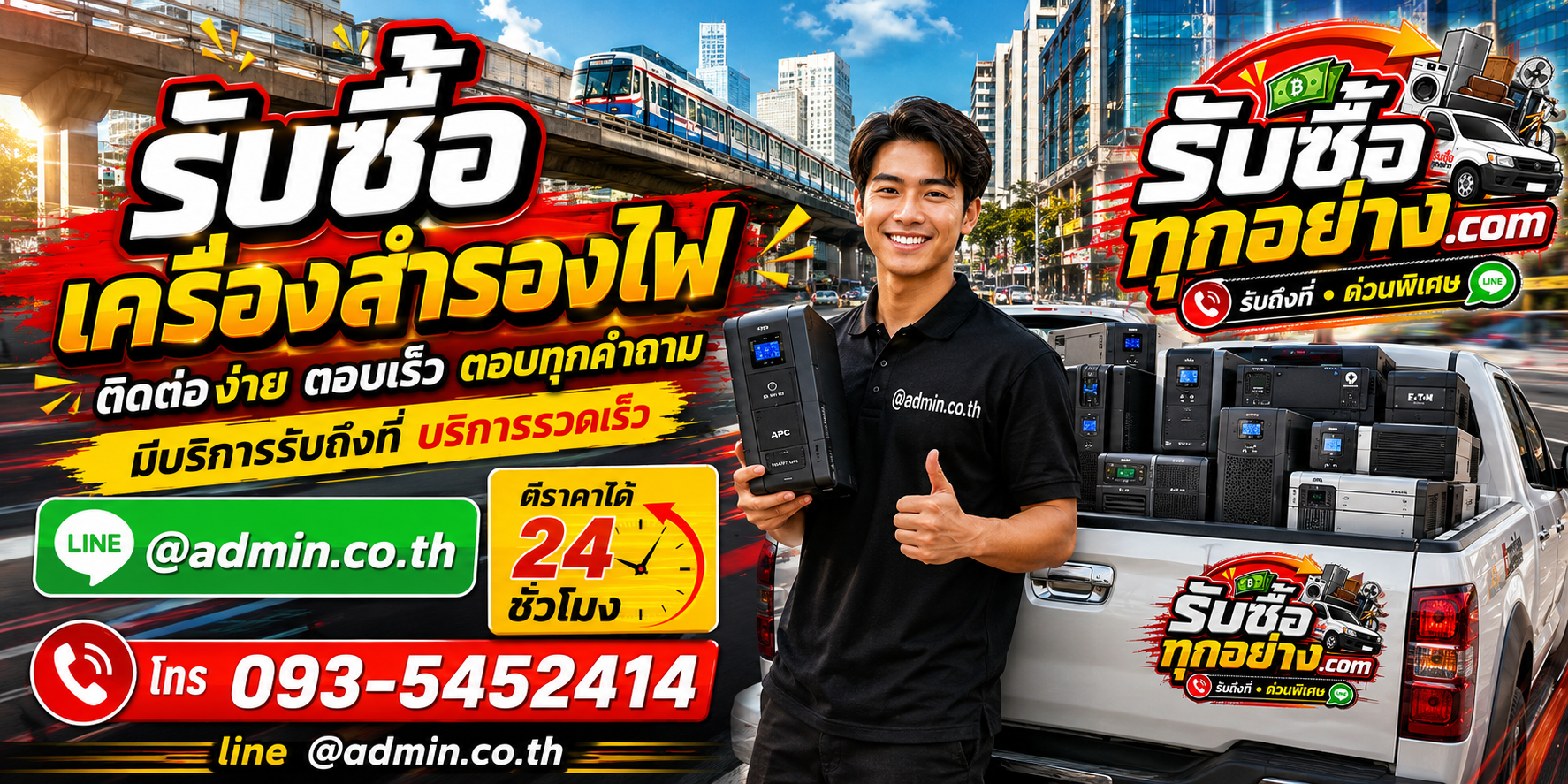 รับซื้อเครื่องสำรองไฟ ติดต่อง่ายตอบเร็ว มีบริการรับถึงที่
