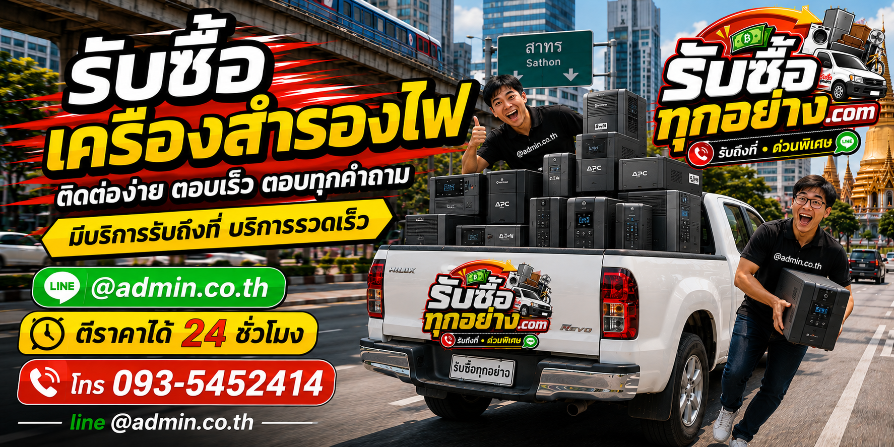 รับซื้อเครื่องสำรองไฟ รับซื้อไม่จำกัดชิ้น รับถึงที่