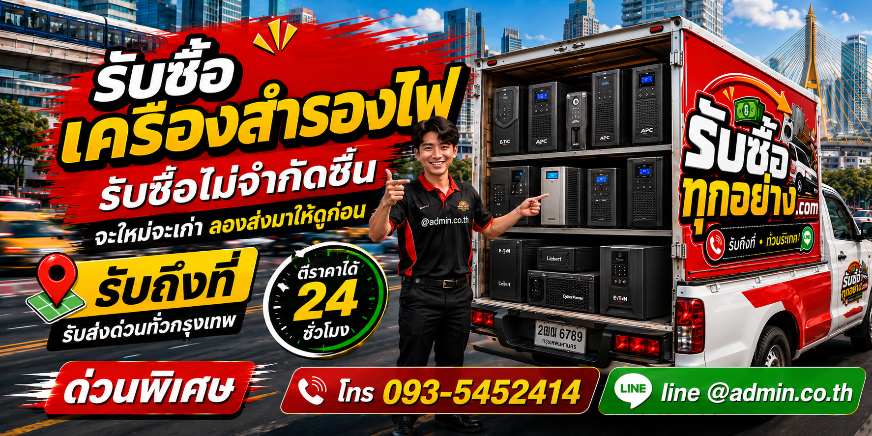 รับซื้อเครื่องสำรองไฟ UPS เก่ามีค่า ส่งประเมินได้