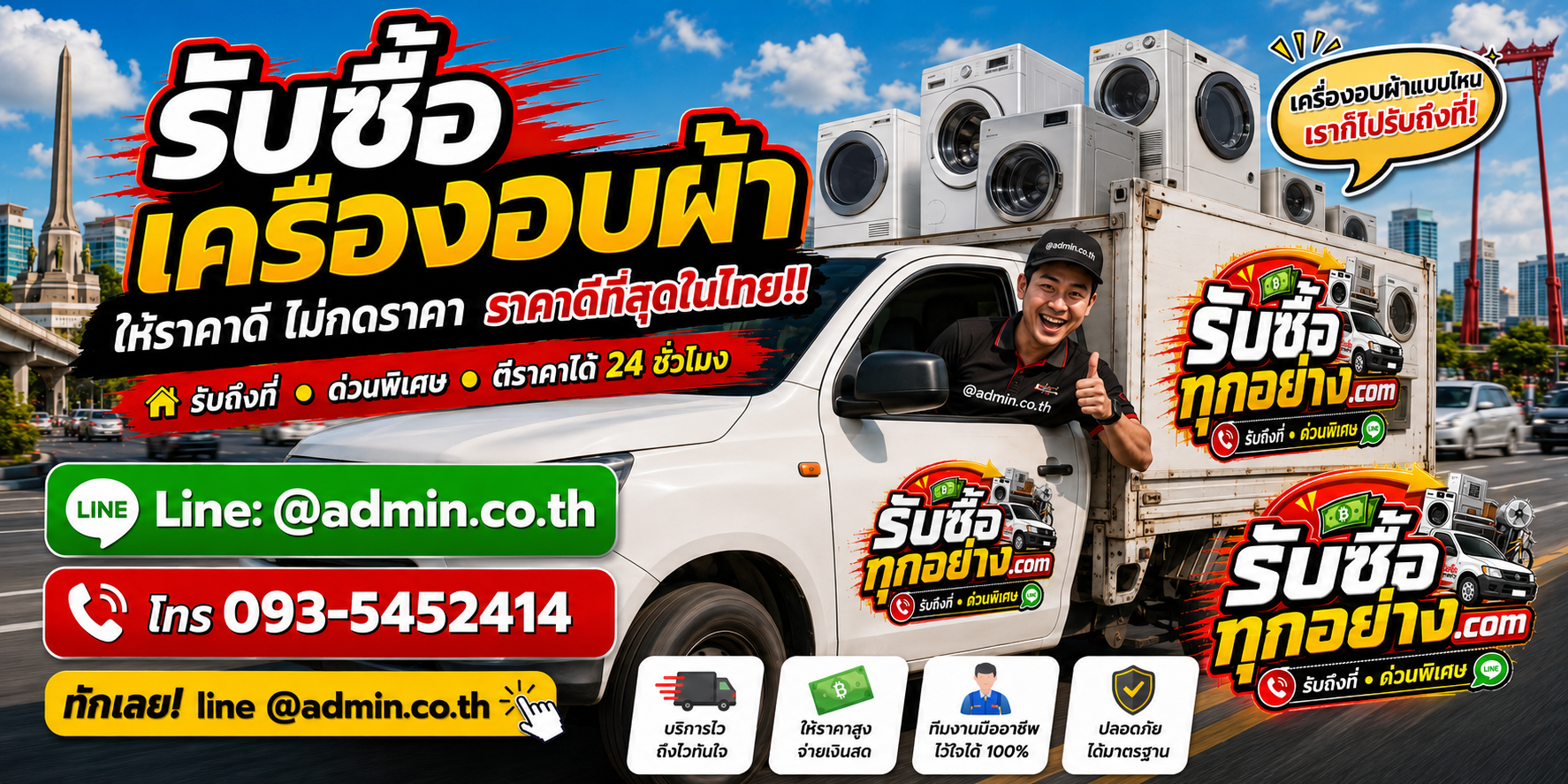บริการรับซื้อเครื่องอบผ้าและรับของด่วนถึงที่