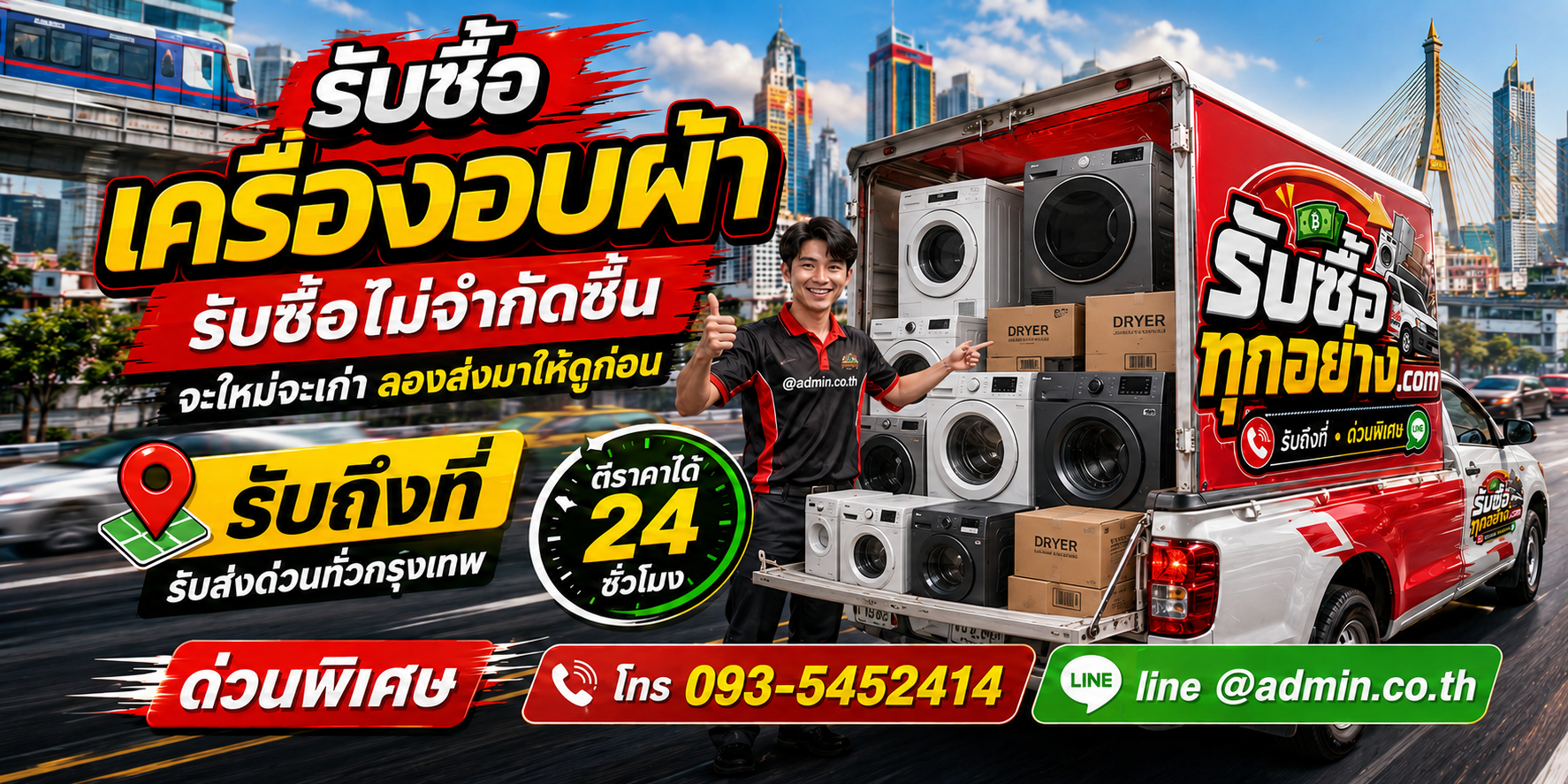 รับซื้อเครื่องอบผ้า ของเก่ามีค่าได้เงินสด