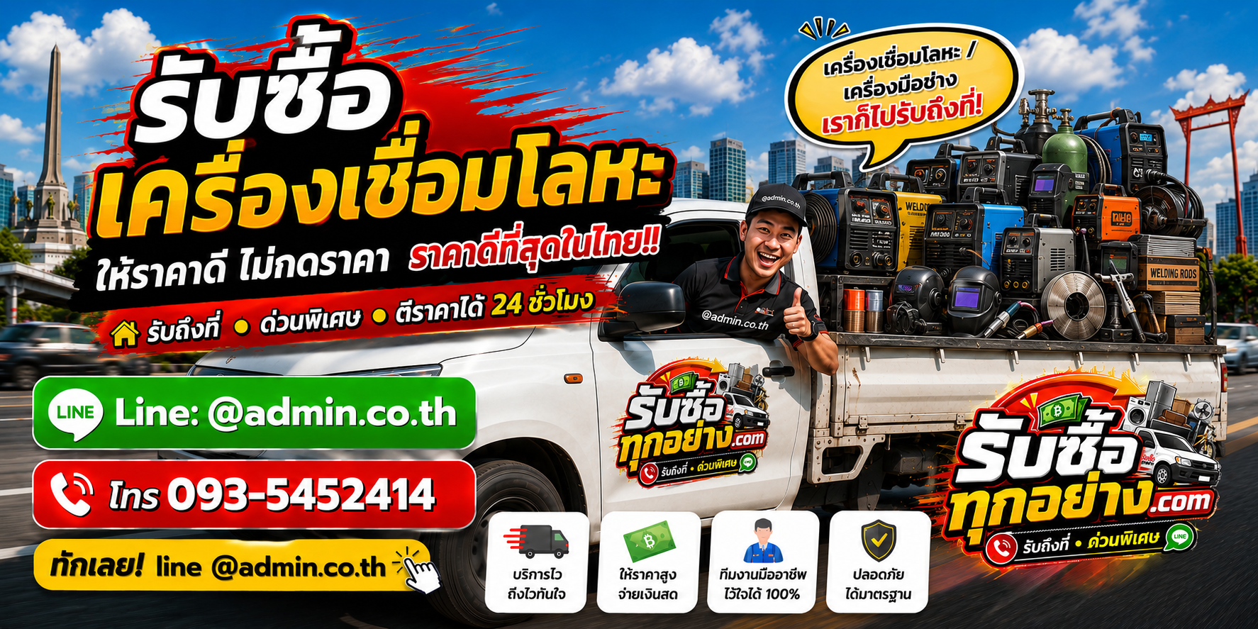 บริการรับซื้อเครื่องเชื่อมโลหะด่วน รับถึงที่ทั่วกรุงเทพ