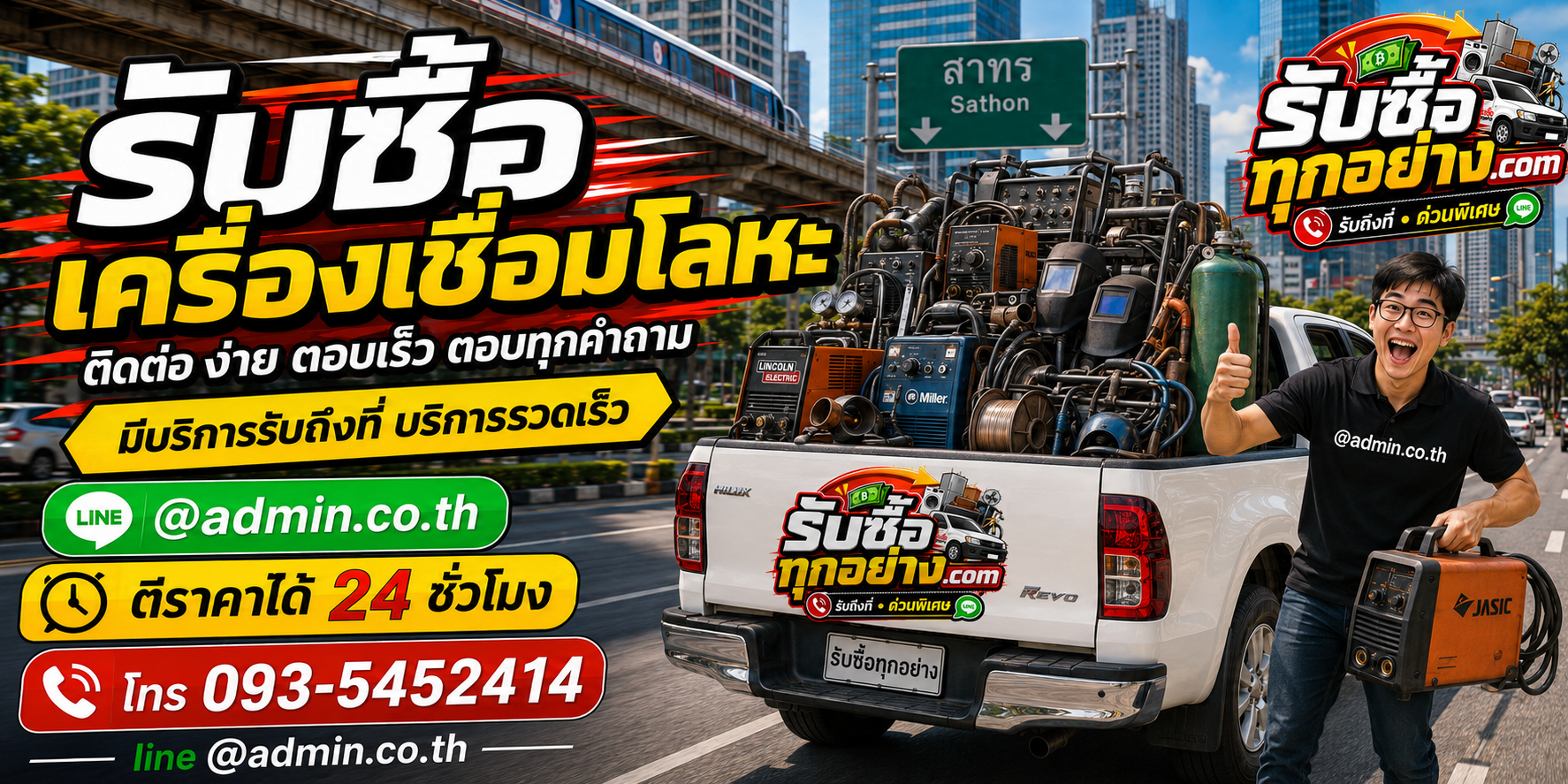 รับซื้อเครื่องเชื่อมโลหะ ติดต่อไว รับถึงที่