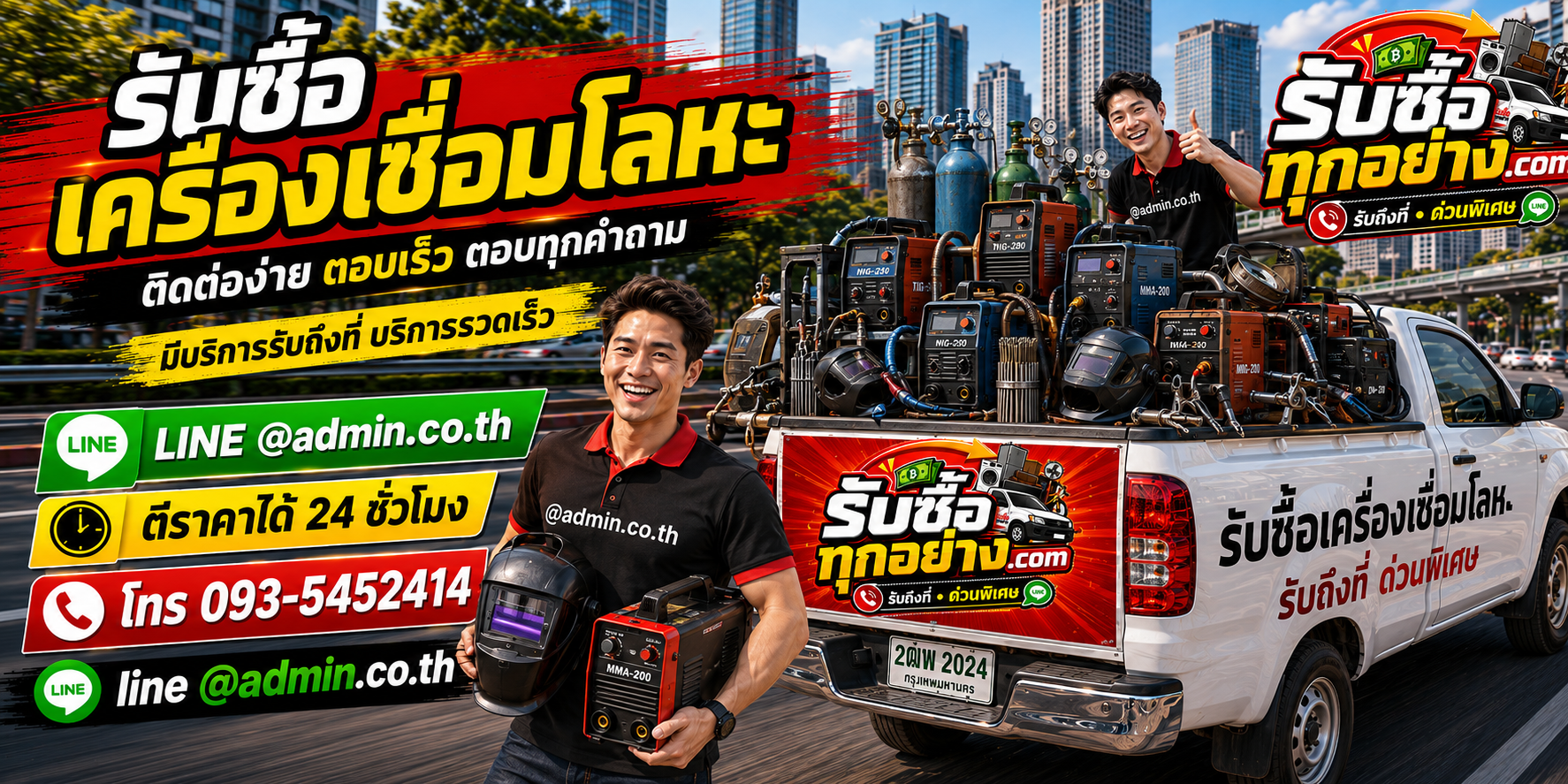 รับซื้อเครื่องเชื่อมโลหะมือสอง รับถึงที่ ตีราคาไว 24 ชั่วโมง