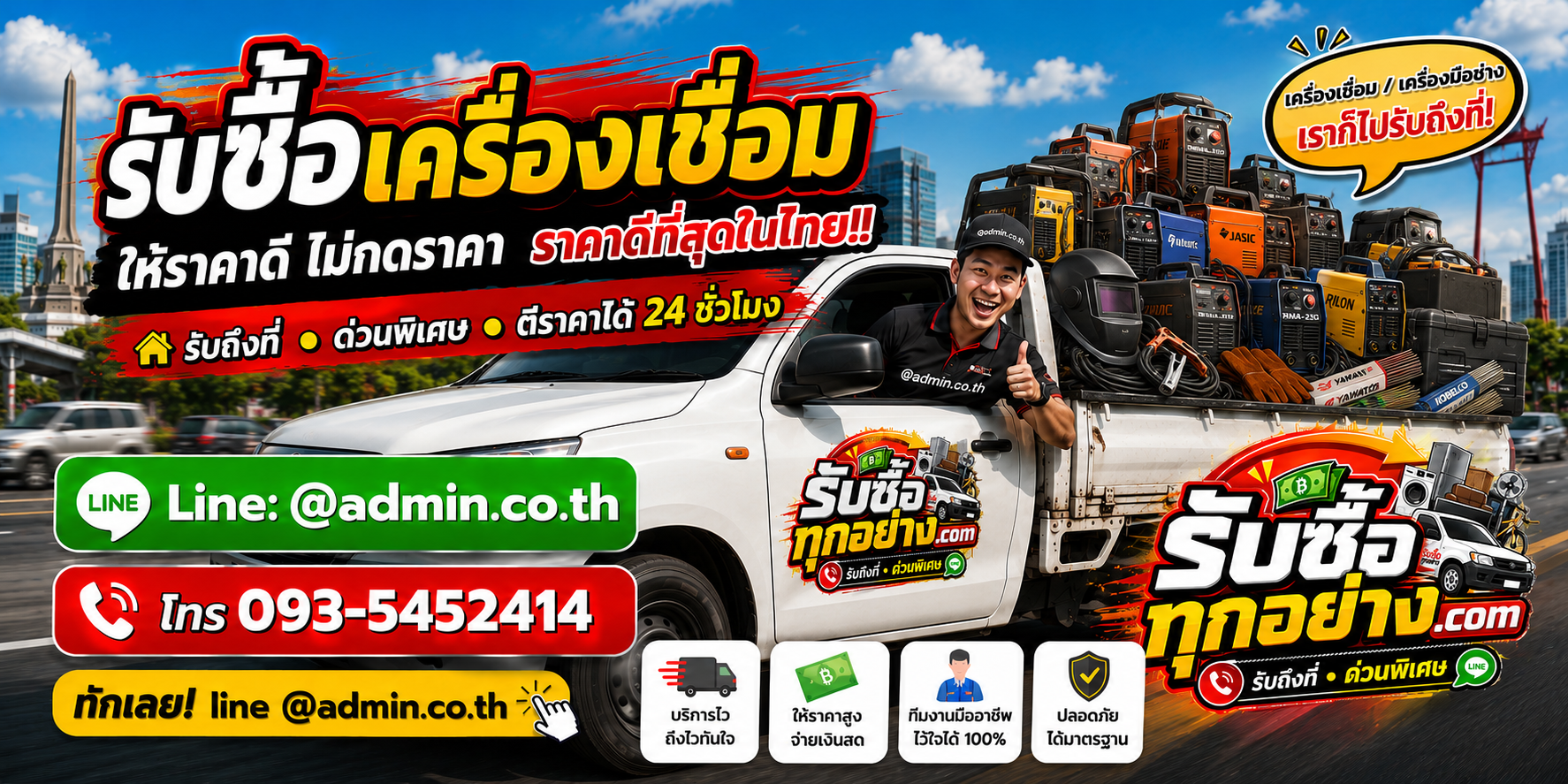 บริการรับซื้อเครื่องเชื่อมและรับของด่วนถึงที่