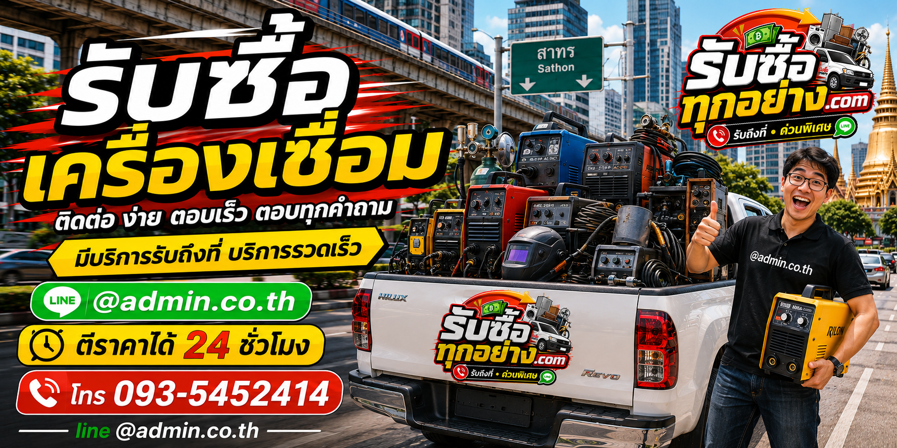 รับซื้อเครื่องเชื่อม ติดต่อง่ายตอบเร็ว มีบริการรับถึงที่