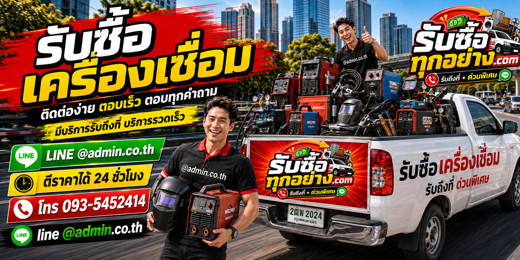 รับซื้อเครื่องเชื่อม รับซื้อไม่จำกัดชิ้น รับถึงที่