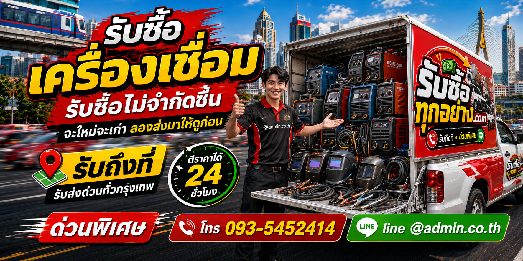 รับซื้อเครื่องเชื่อม ของเก่ามีค่าได้เงินสด