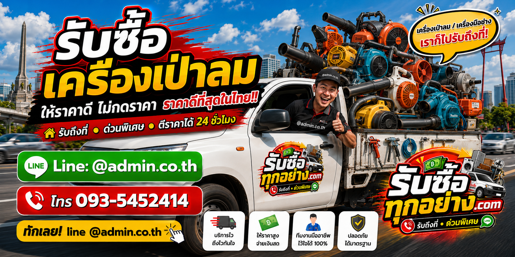 บริการรับซื้อเครื่องเป่าลมและรับของด่วนถึงที่