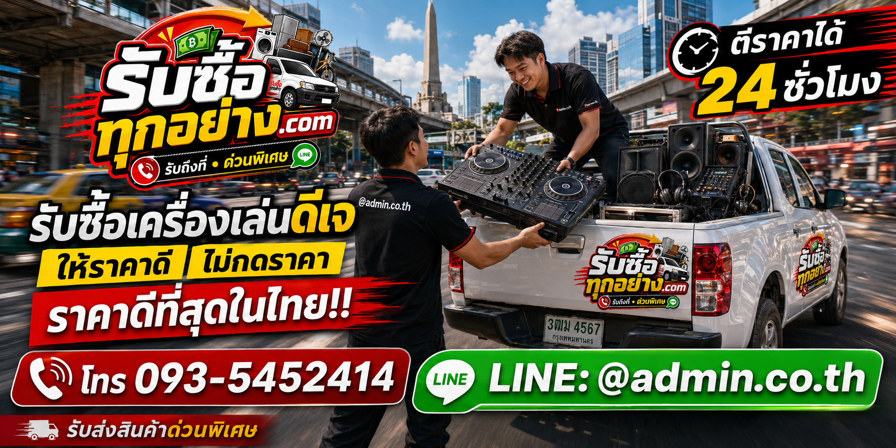 บริการรับซื้อเครื่องเล่นดีเจและรับของด่วนถึงที่