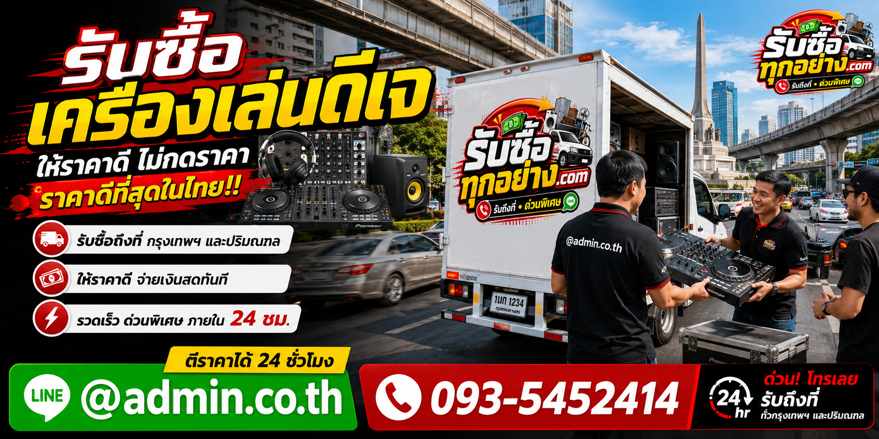 รับซื้อเครื่องเล่นดีเจ ติดต่อง่ายตอบเร็ว มีบริการรับถึงที่