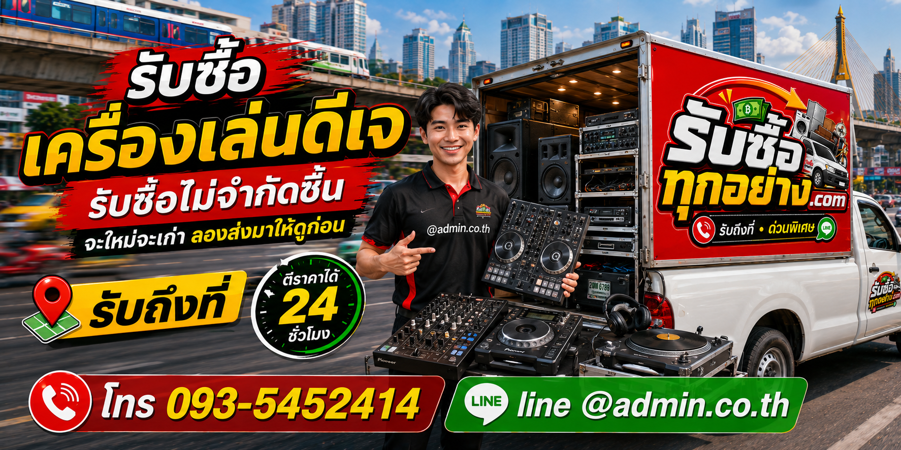 รับซื้อเครื่องเล่นดีเจ ของเก่ามีค่าได้เงินสด