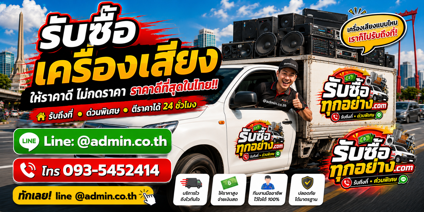 บริการรับซื้อเครื่องเสียงและรับของด่วนถึงที่