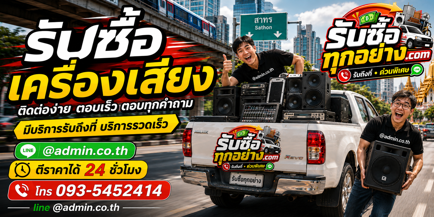 รับซื้อเครื่องเสียง ติดต่อง่ายตอบเร็ว มีบริการรับถึงที่