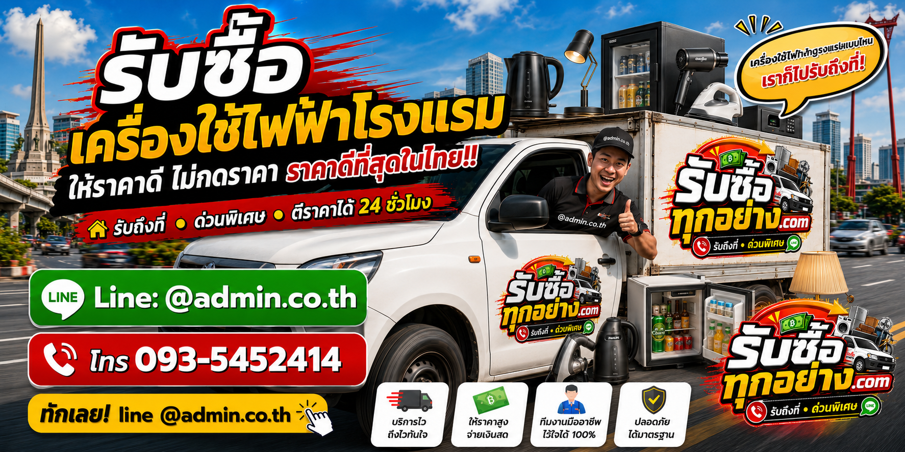 บริการรับซื้อเครื่องใช้ไฟฟ้าโรงแรมและรับของด่วนถึงที่