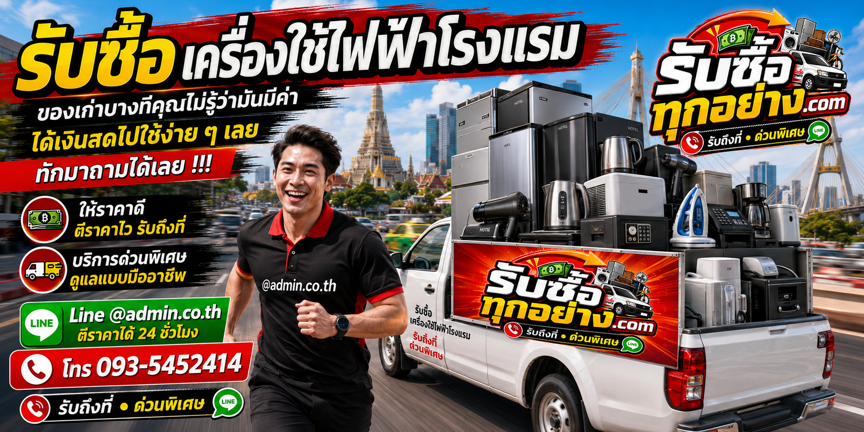 รับซื้อเครื่องใช้ไฟฟ้าโรงแรม รับซื้อไม่จำกัดชิ้น รับถึงที่