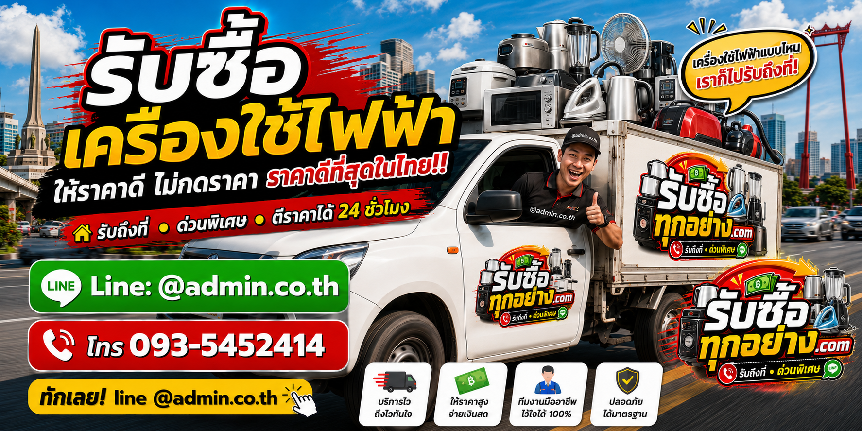 บริการรับซื้อเครื่องใช้ไฟฟ้าและรับของด่วนถึงที่