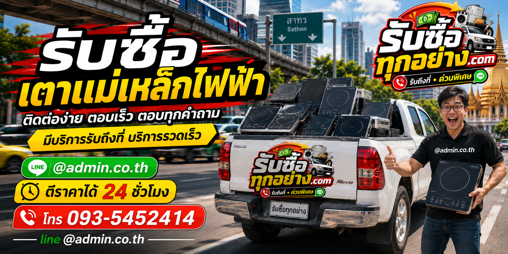 รับซื้อเตาแม่เหล็กไฟฟ้าติดต่อง่าย ตอบเร็ว รับถึงที่