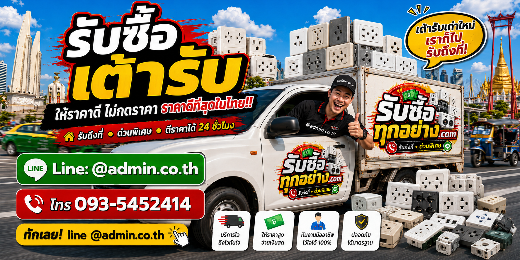 บริการรับซื้อเต้ารับด่วน รับถึงที่ทั่วกรุงเทพและพื้นที่ตามเงื่อนไข