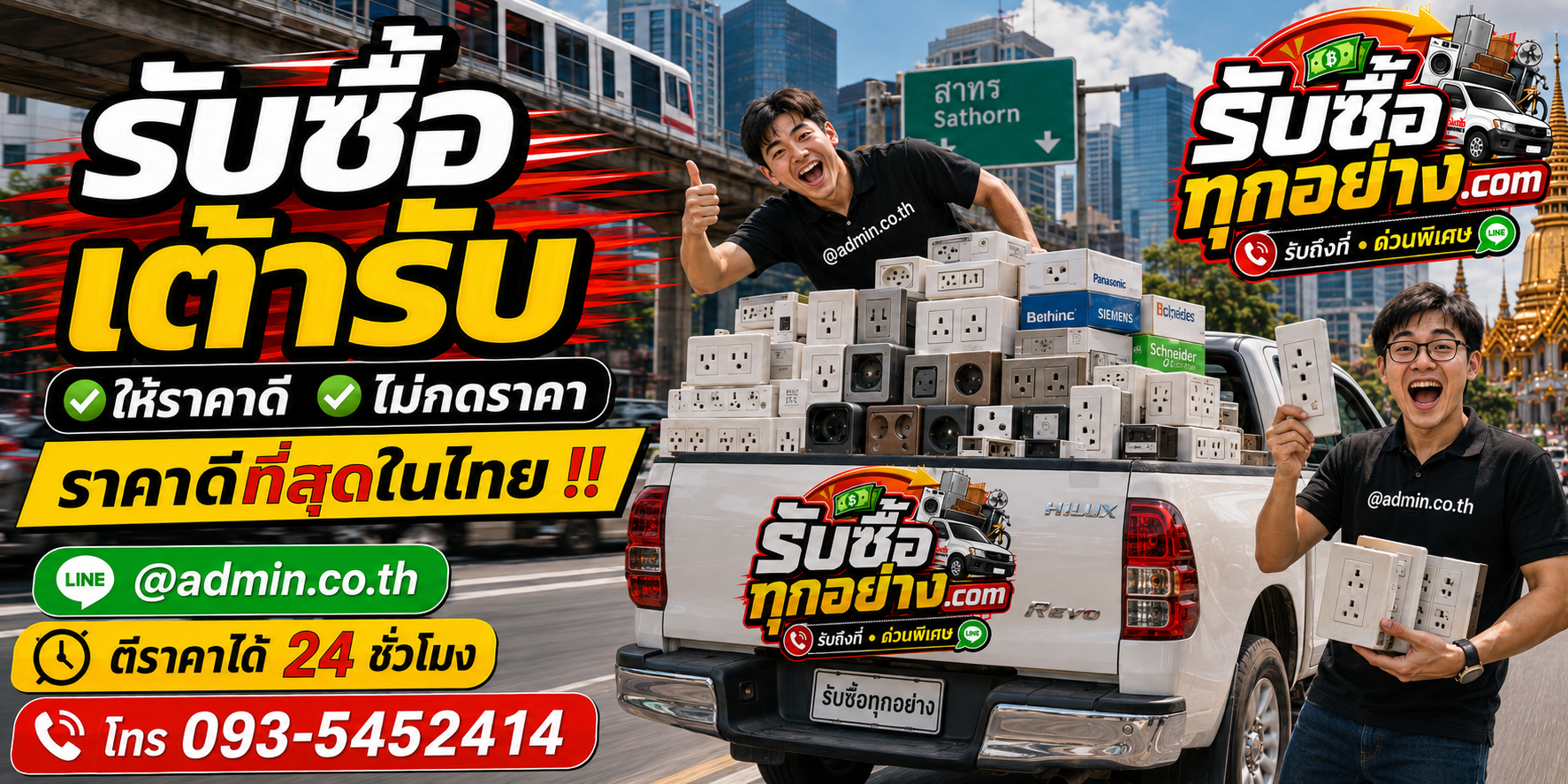 รับซื้อเต้ารับ ติดต่อผ่าน LINE ประเมินไว มีบริการรับถึงที่