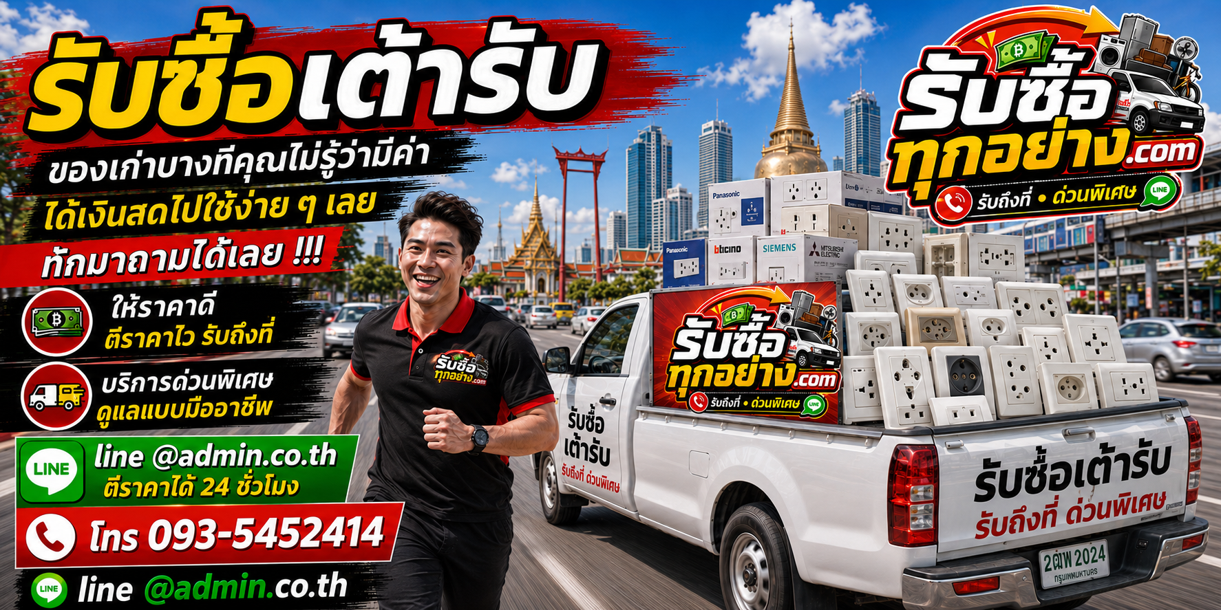 รับซื้อเต้ารับมือสอง เก่า ค้างสต็อก รับถึงที่ โดย รับซื้อทุกอย่าง.com