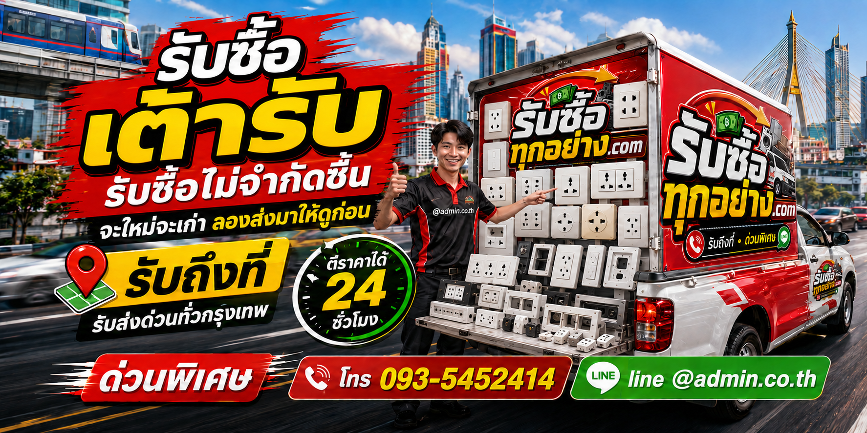 รับซื้อเต้ารับเก่า ของถอดจากโครงการ และสินค้าค้างสต็อก