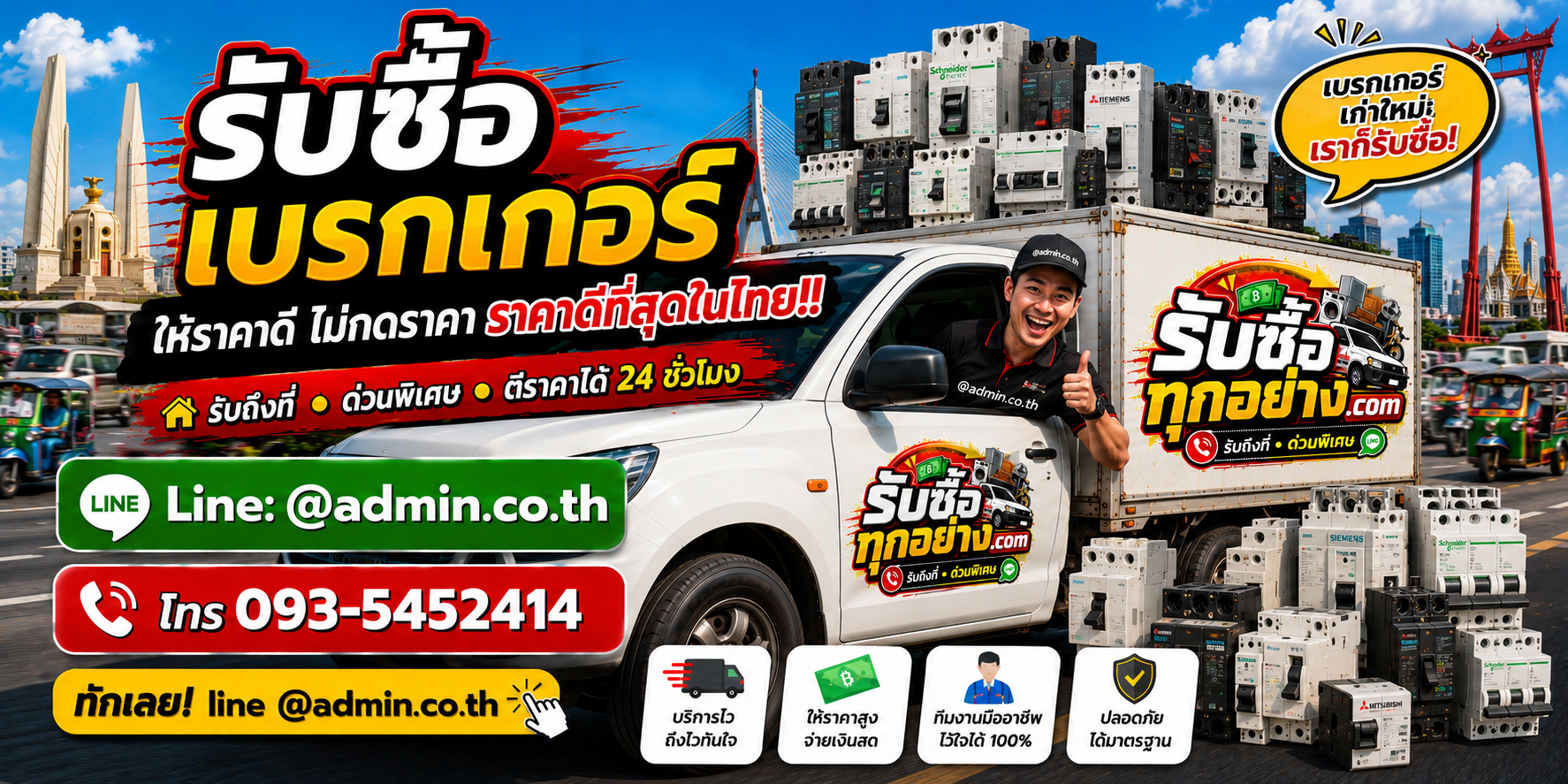 บริการรับซื้อเบรกเกอร์ด่วนถึงที่