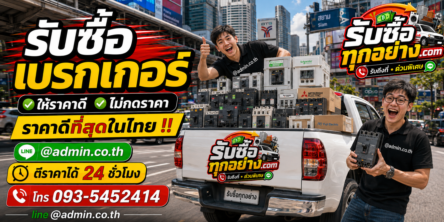 รับซื้อเบรกเกอร์ให้ราคาดี ประเมินไว รับถึงที่