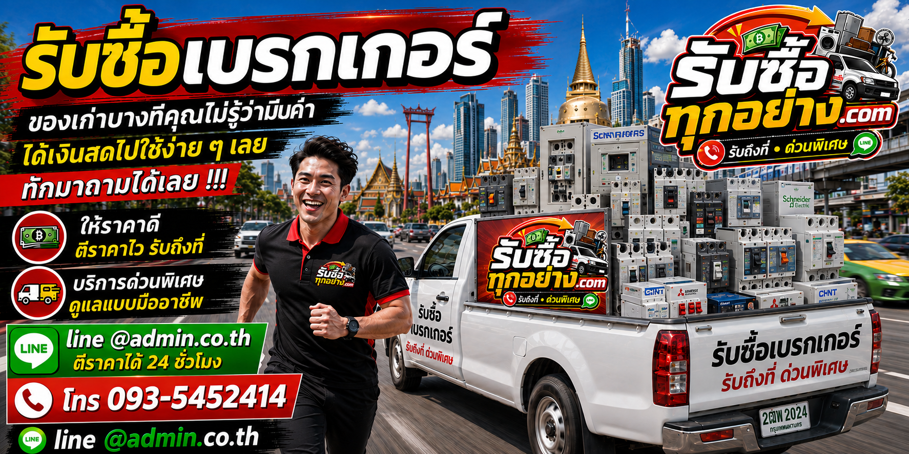 รับซื้อเบรกเกอร์มือสอง เก่า รับถึงที่ ตีราคาไว 24 ชั่วโมง