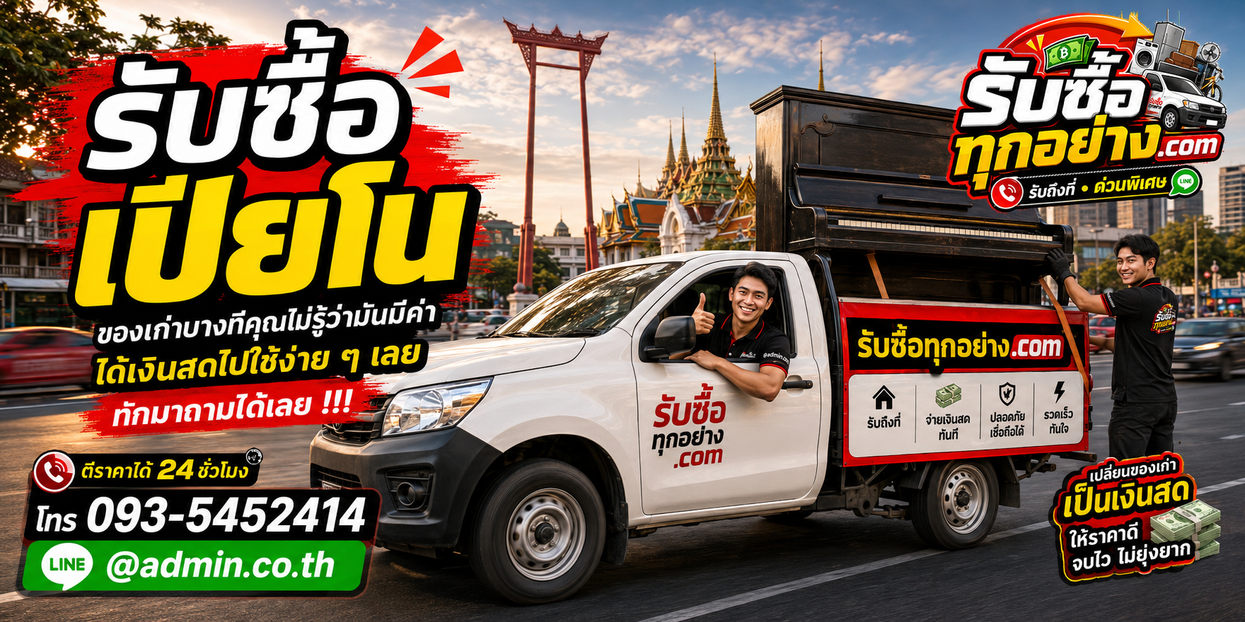 รับซื้อเปียโนมือสอง รับถึงที่ ตีราคาไว 24 ชั่วโมง