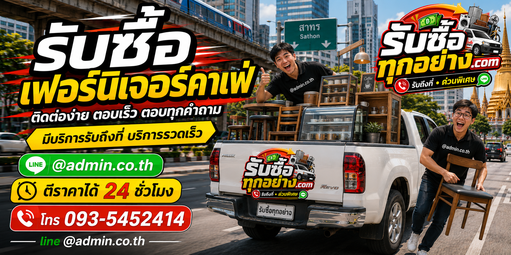 ติดต่อรับซื้อเฟอร์นิเจอร์คาเฟ่ทางไลน์ ตอบเร็ว รับถึงที่