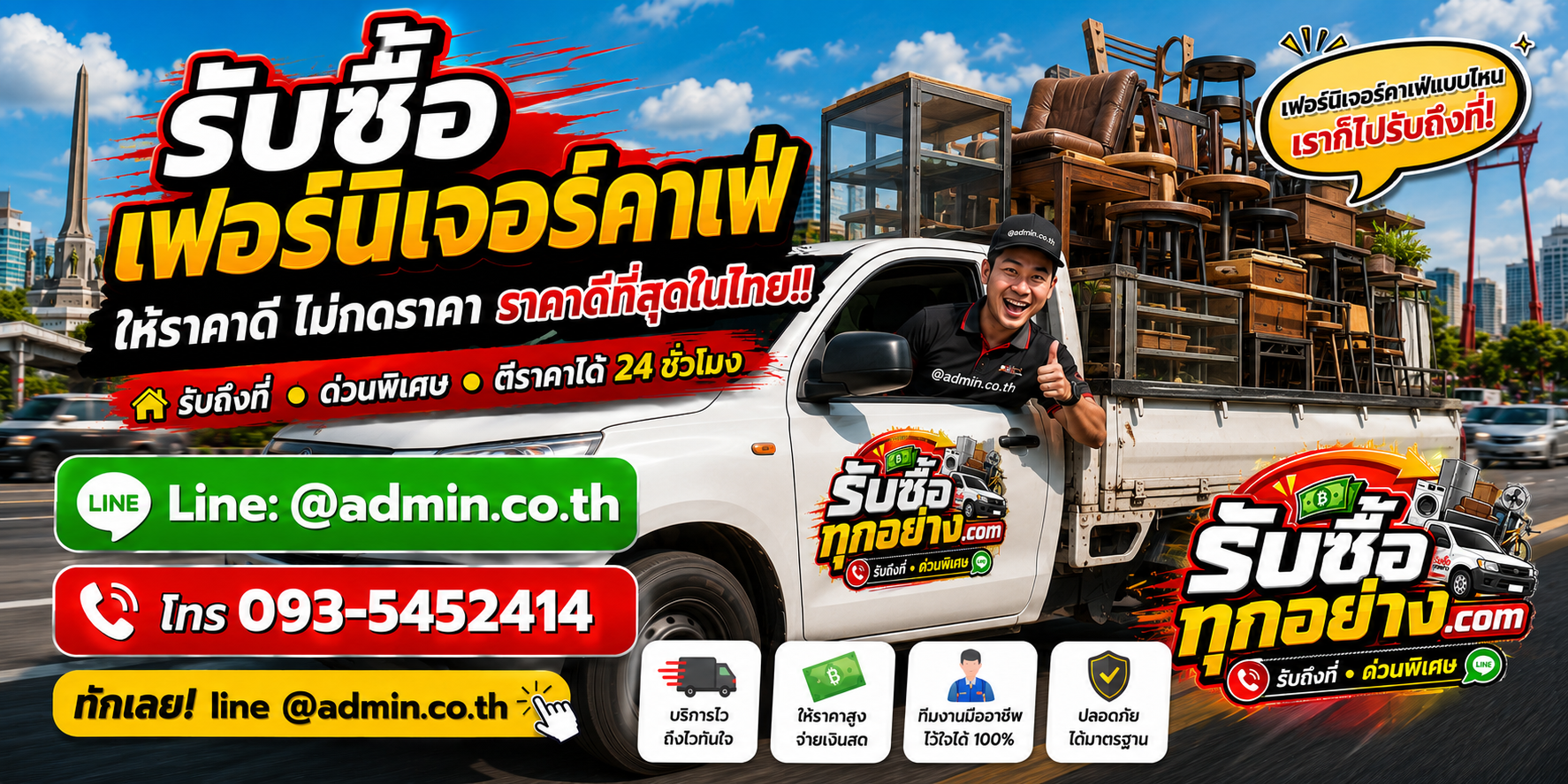 บริการรับซื้อเฟอร์นิเจอร์ปิดกิจการด่วน รับถึงที่