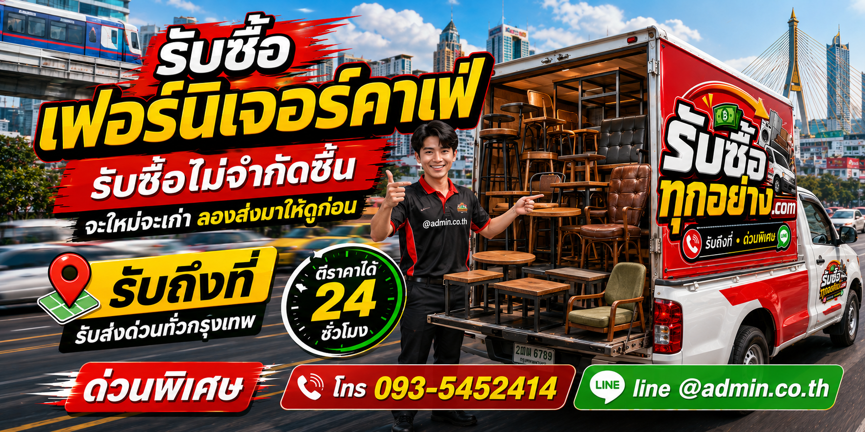 เฟอร์นิเจอร์ปิดกิจการเลิกใช้งาน รับซื้อและขนย้ายถึงที่